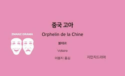 서적소개 – 중국 고아 (볼테르 / 지만지드라마 / 2019.8.1)