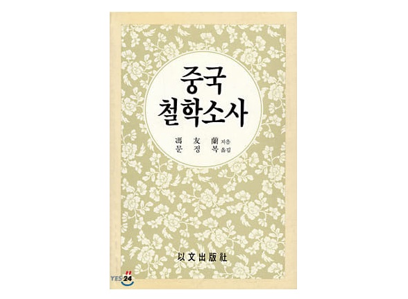서적소개 – 중국 철학소사 (펑유란 / 이문출판사 / 1997.2.28)