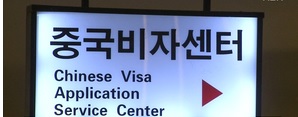중국, 한국인 비자 발급 재개 – 취업·유학 목적 또는 거류증 소지한 경우에 대해 비자 발급 재개