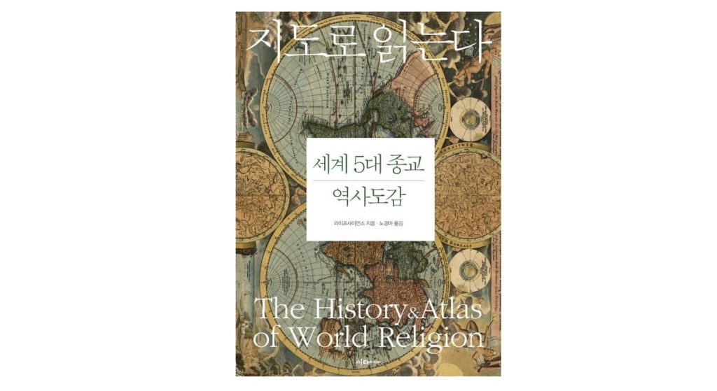 서적소개 – 지도로 읽는다 : 세계 5대 종교 역사도감 (라이프사이언스 / 이다미디어 / 2016.10.15)