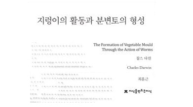 서적소개 – 지렁이의 활동과 분변토의 형성 (찰스 로버트 다윈 / 지만지 / 2014.10.31)