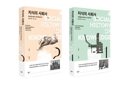 서적소개 – 지식의 사회사 세트 전2권 : 1권 구텐베르크에서 디드로까지 / 2권 백과전서에서 위키백과까지 (피터 버크 / 민음사 / 2017.9.22)
