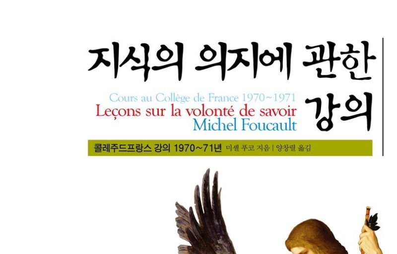 서적소개 – 지식의 의지에 관한 강의 : 콜레주드프랑스 강의 1970~71년 (미셸 푸코 / 난장 / 2017.9.20)