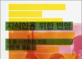 서적소개 – 지식인을 위한 변명 (장 폴 사르트르 / 이학사 / 2007.10.31)