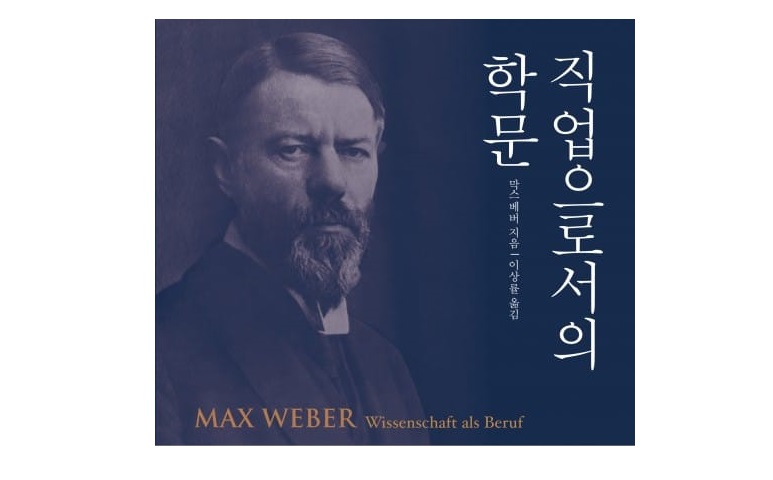 서적소개 – 직업으로서의 학문 (막스 베버 / 문예출판사 / 2017.4.25)