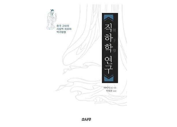 서적소개 – 직하학 연구 : 중국 고대의 사상적 자유와 백가쟁명 (바이시 / 소나무 / 2013.10)