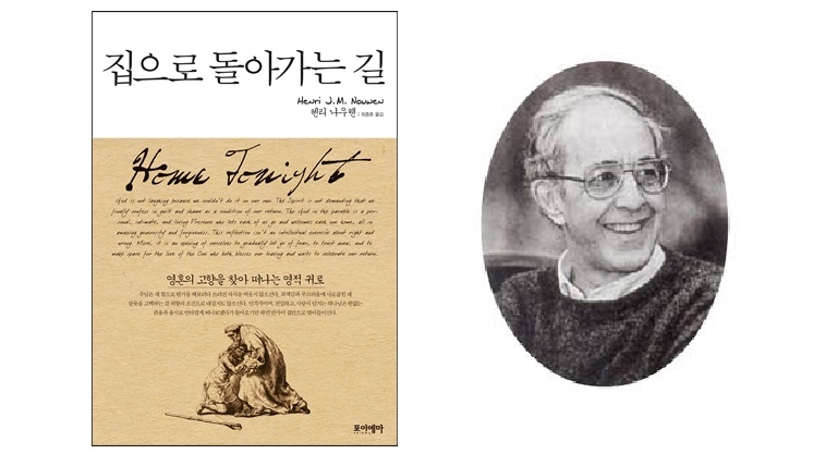 서적소개 – 집으로 돌아가는 길 (헨리 나우웬 / 포이에마 / 2010.6.7)