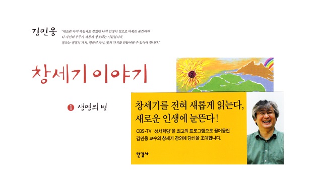 서적소개 – 창세기 이야기 1 : 생명의 빛 (김민웅 / 한길사 / 2010.3.10)