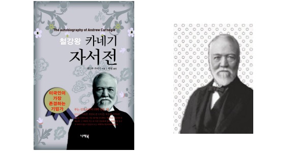 서적소개 – 철강왕 카네기 자서전 (앤드루 카네기 / 나래북 / 2011.7.20)