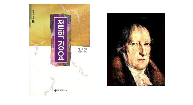 서적소개 – 철학강요 (G. W. F. 헤겔 / 을유문화사 / 1998.10.31)