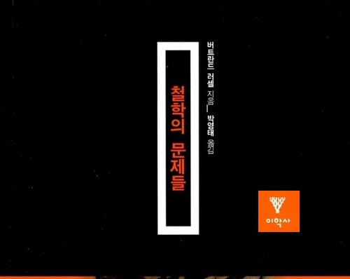 서적소개 – 철학의 문제들 (버트런드 러셀 / 이학사 / 2000.2.29)