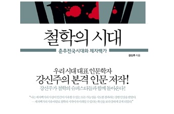 서적소개 – 철학의 시대 : 춘추전국시대와 제자백가, 제자 백가의 귀환 1 (강신주 / 사계절 / 2011.11.7)