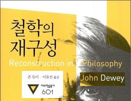 서적소개 – 철학의 재구성 (존 듀이 / 아카넷 / 2010.8.31)