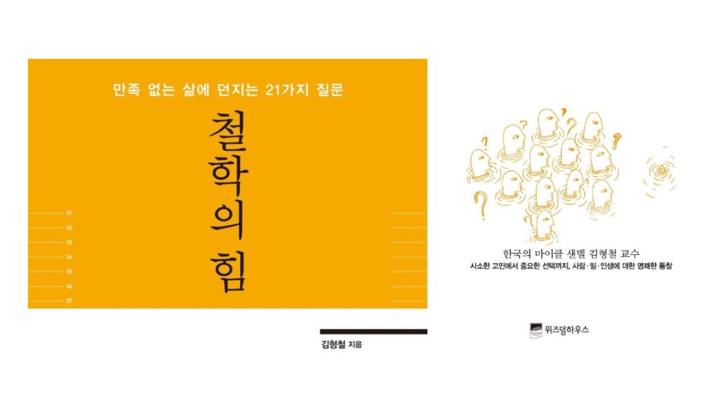 서적소개 – 철학의 힘 : 만족 없는 삶에 던지는 21가지 질문 (김형철 / 위즈덤하우스 / 2015.4.20)