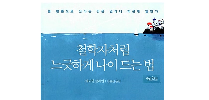 홍길복 목사의 세 번째 잡기장 (64) – “철학자처럼 느긋하게 나이드는 법”