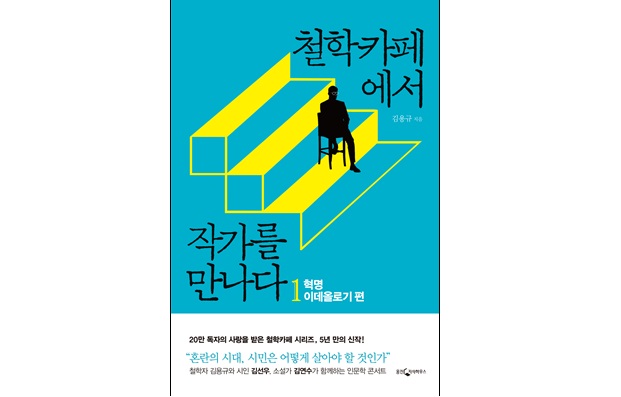 서적소개 – 철학카페에서 작가를 만나다 1 : 혁명 이데올로기 편 (김용규 / 웅진지식하우스 / 2016.12.05)