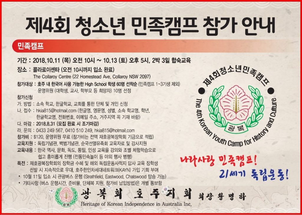 광복회, 2018 청소년 민족캠프 참가학생 모집 – 나라사랑 민족캠프! 21세기 독립운동!