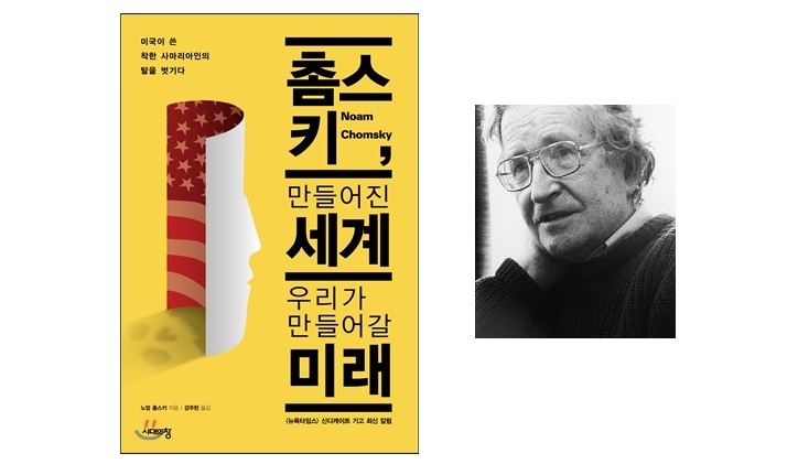 서적소개 – 촘스키, 만들어진 세계 우리가 만들어갈 미래 : 미국이 쓴 착한 사마리아인의 탈을 벗기다 (노암 촘스키 / 시대의창 / 2014.01.06)