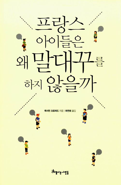 에듀라이프 추천도서 – 프랑스 아이들은 왜 말대꾸를 하지 않을까