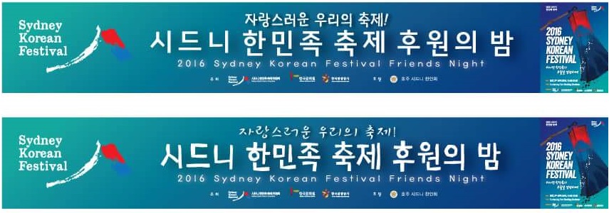 ‘시드니 한민족 축제 후원의 밤’ 안내