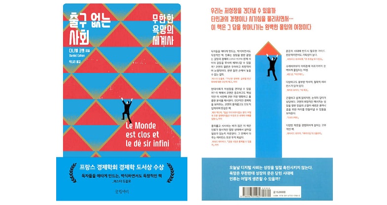 서적소개 – 출구 없는 사회 : 무한한 욕망의 세계사 (다니엘 코엔 / 글항아리 / 2019.3.4)