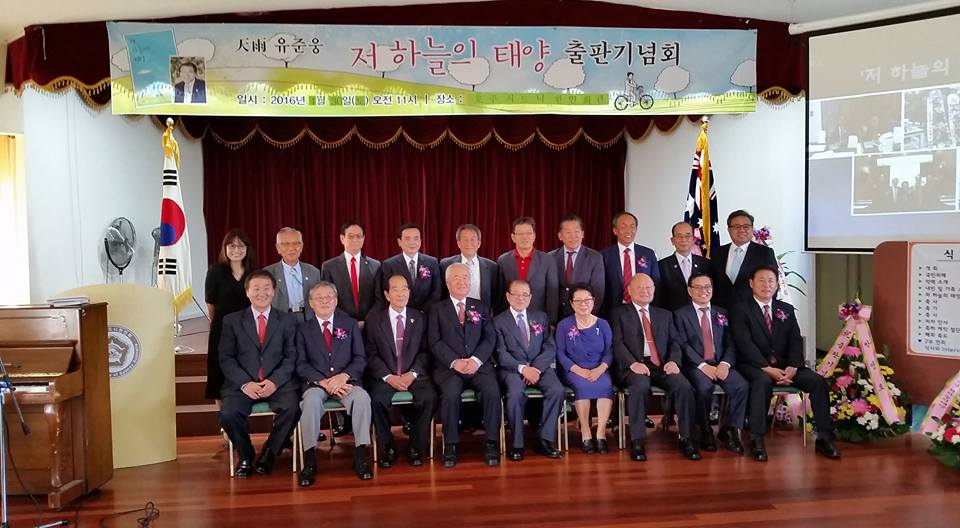 천우 유준웅 회장, ‘저 하늘의 태양’ 출판기념회 가져