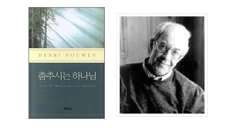 서적소개 – 춤추시는 하나님 (헨리 나우웬 / 두란노 / 2011.5.23)