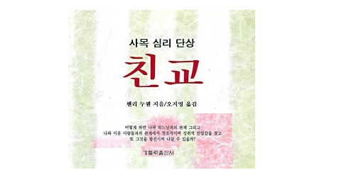 서적소개 – 친교 : 사목 심리 단상 (헨리 나우웬 / 가톨릭출판사 / 1994.11.10)