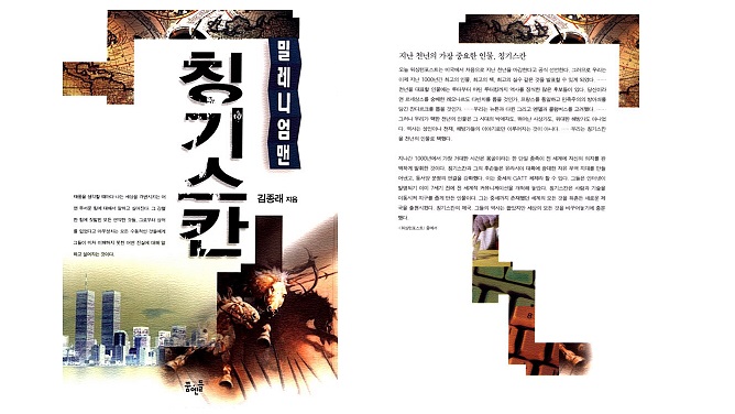 서적소개 – 칭기스칸 밀레니엄맨 (김종래 / 꿈엔들 / 2005.9.1)