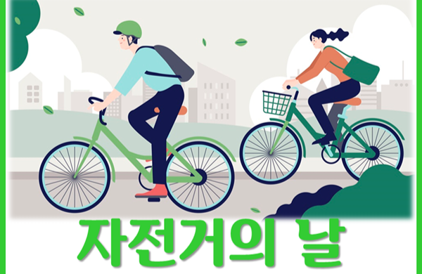 4월 22일, 대한민국 자전거의 날