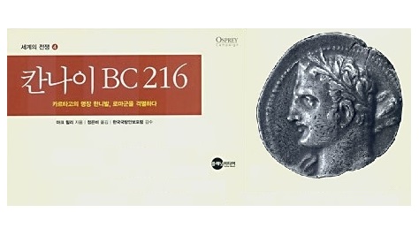 서적소개 – 칸나이 BC 216 : 세계의 전쟁 4 (마크 힐리 / 플래닛미디어 / 2007.1.3)