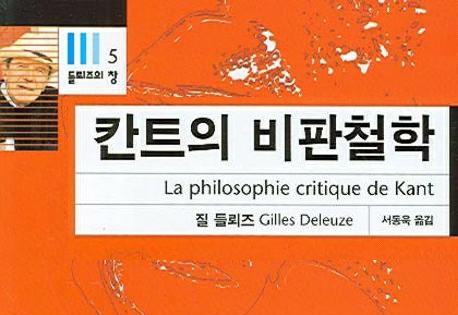 서적소개 – 칸트의 비판철학 : 능력들에 관한 이론 (질 들뢰즈 / 민음사 / 2006.11.5)