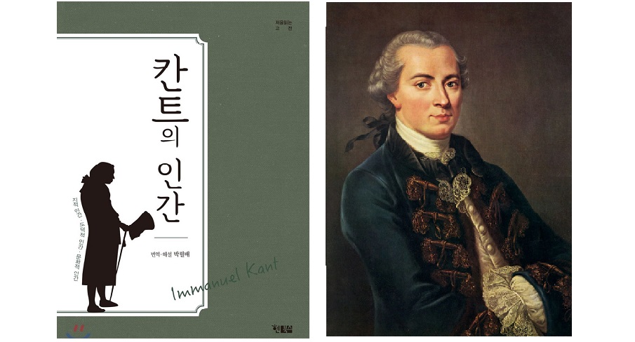 서적소개 – 칸트의 인간 (임마누엘 칸트 저 / 박필배 편 / 현북스 / 2017.9.1)