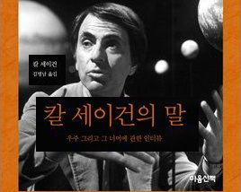 서적소개 – 칼 세이건의 말 (칼 세이건 / 마음산책 / 2017.06.27)