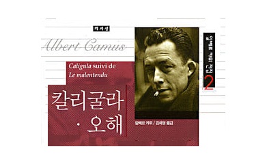 서적소개 – 칼리굴라 · 오해 (알베르 카뮈, 까뮈 / 책세상 / 1999.9.30)