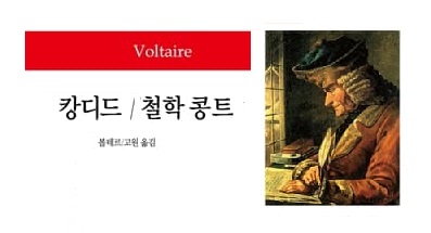 서적소개 – 캉디드 · 철학 콩트 (볼테르 / 동서문화사 / 2013.1.10)