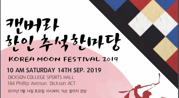 안내 – 2019 KOREA DAY(캔버라 추석행사), 2019년 9월 14일(토) Dickson College Sports Hall에서