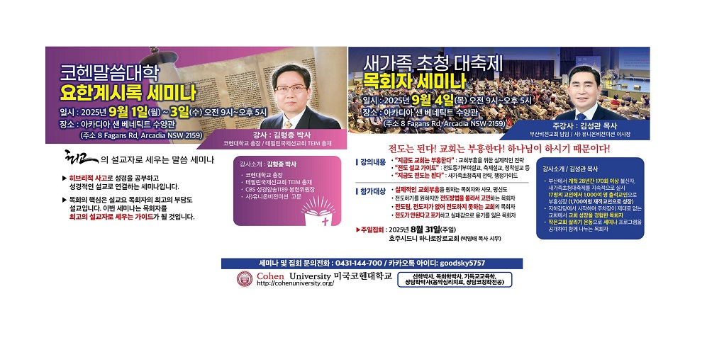 코헨말씀대학 ‘요한계시록 세미나’ (9월 1~3일) 및 새가족초청대축제 ‘목회자 세미나’ (9월 4일) 안내 – 주일집회는 8월 31일 (주일) 하나로장로교회에서