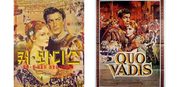 한편의 영화 – 쿠오 바디스 / 쿼바디스 : Quo Vadis
