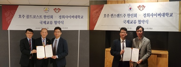 골드코스트와 퀸즈랜드주 한인회, 한국 경희사이버대와 국제교류 협약 체결