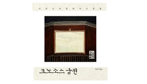 서적소개 – 크노소스 궁전 (니코스 카잔차키스 / 열린책들 / 2008.3.30)