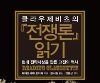 서적소개 – 클라우제비츠의 전쟁론 읽기 : 현대 전략사상을 만든 고전의 역사 (베아트리체 호이저 / 일조각 / 2016.9.20)