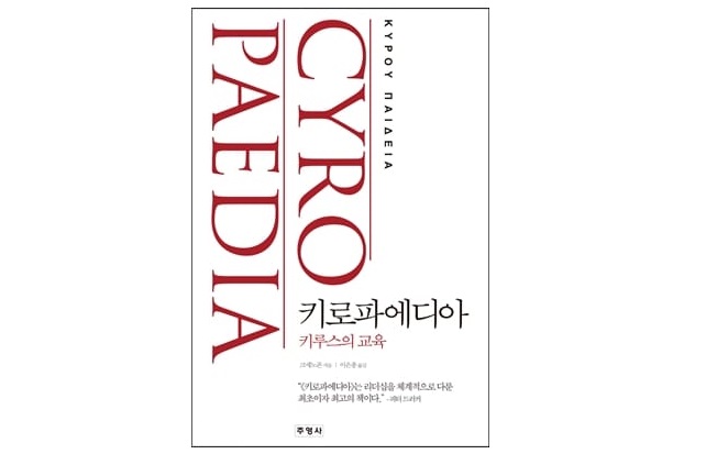서적소개 – 키로파에디아 : 키루스의 교육 (크세노폰 / 주영사 / 2012.7.11)