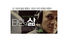 한편의 영화 – 타인의 삶 (The Lives of Others, Das Leben der Anderen)