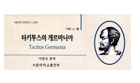 서적소개 – 타키투스의 게르마니아 (타키투스 / 서울대학교출판부 / 1999.3.31)