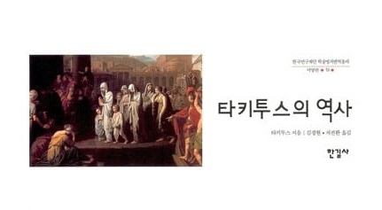 서적소개 – 타키투스의 역사 (타키투스 / 한길사 / 2011.12.30)