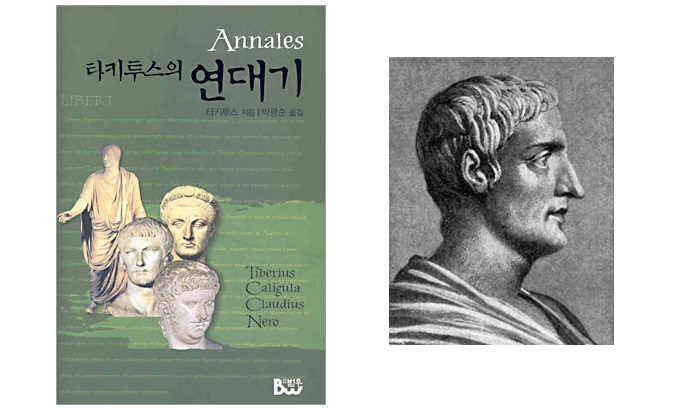 서적소개 – 타키투스의 연대기 (타키투스 / 종합출판범우 / 2005.1.5)