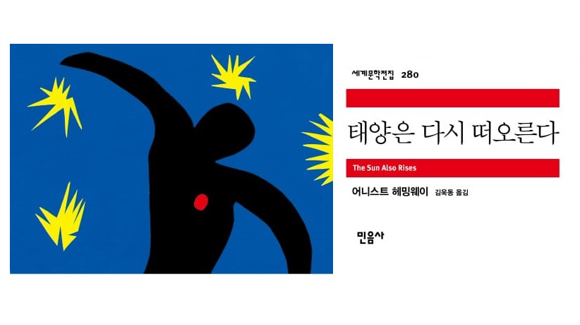 서적소개 – 태양은 다시 떠오른다 (어니스트 헤밍웨이 / 민음사 / 2012.1.2)