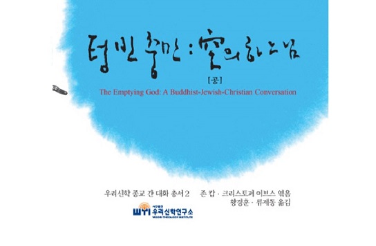 서적소개 – 텅 빈 충만 : 공의 하느님 (존 캅, 리스토퍼 이브스 / 우리신학연구소 / 2009.9.10)
