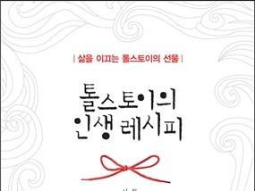 서적소개 – 톨스토이의 인생 레시피 : 삶을 이끄는 톨스토이의 선물 (레프 톨스토이 / 스마트북 / 2012.10.05)